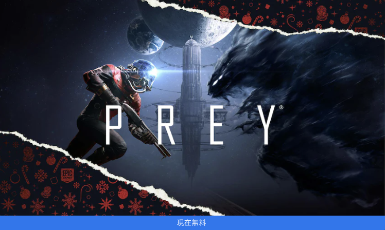 期間限定 無料ゲーム配布 Pc ゲーム Prey が Epic Games Store にて無料配布中 無料配布期間は 12月27日 午前1時まで ハードボイル丼のブログ